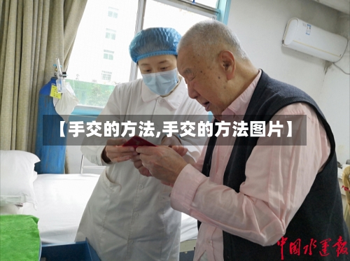 【手交的方法,手交的方法图片】