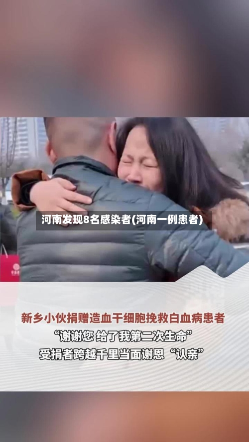 河南发现8名感染者(河南一例患者)-第1张图片
