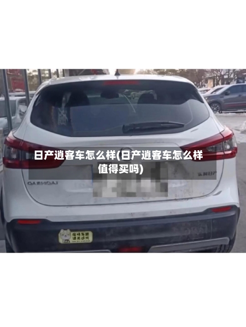 日产逍客车怎么样(日产逍客车怎么样值得买吗)-第1张图片