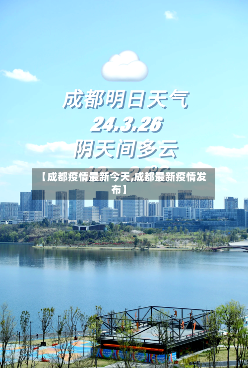 【成都疫情最新今天,成都最新疫情发布】-第1张图片