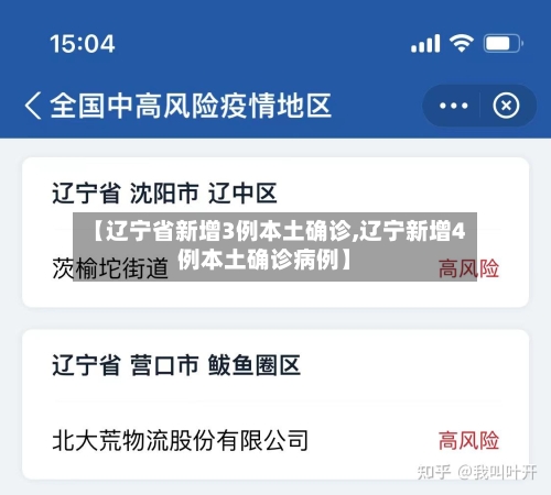【辽宁省新增3例本土确诊,辽宁新增4例本土确诊病例】-第1张图片