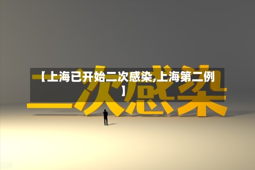 【上海已开始二次感染,上海第二例】-第1张图片