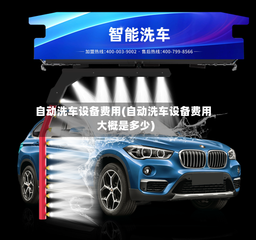 自动洗车设备费用(自动洗车设备费用大概是多少)-第1张图片