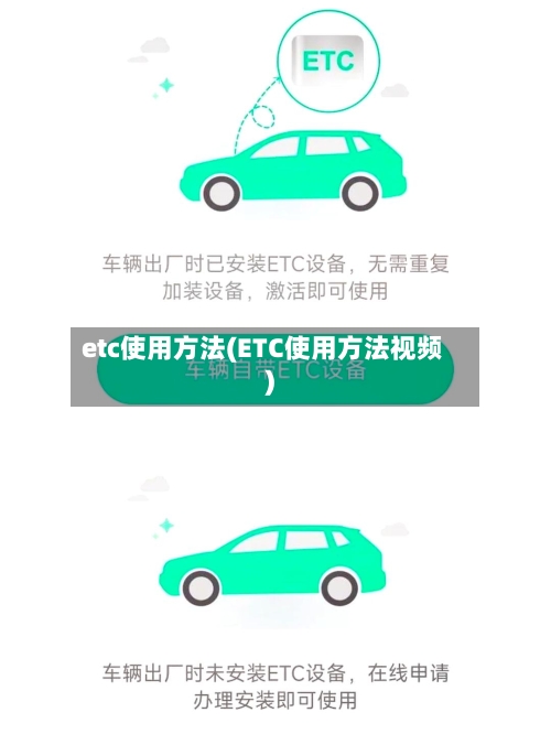 etc使用方法(ETC使用方法视频)-第1张图片