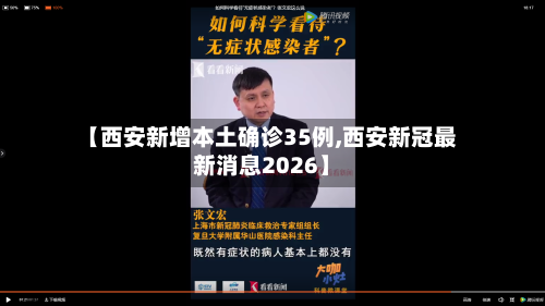 【西安新增本土确诊35例,西安新冠最新消息2026】-第1张图片