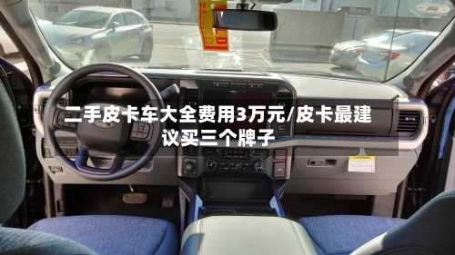 二手皮卡车大全费用3万元/皮卡最建议买三个牌子-第1张图片
