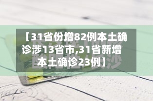 【31省份增82例本土确诊涉13省市,31省新增本土确诊23例】