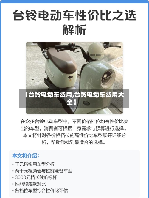 【台铃电动车费用,台铃电动车费用大全】-第1张图片