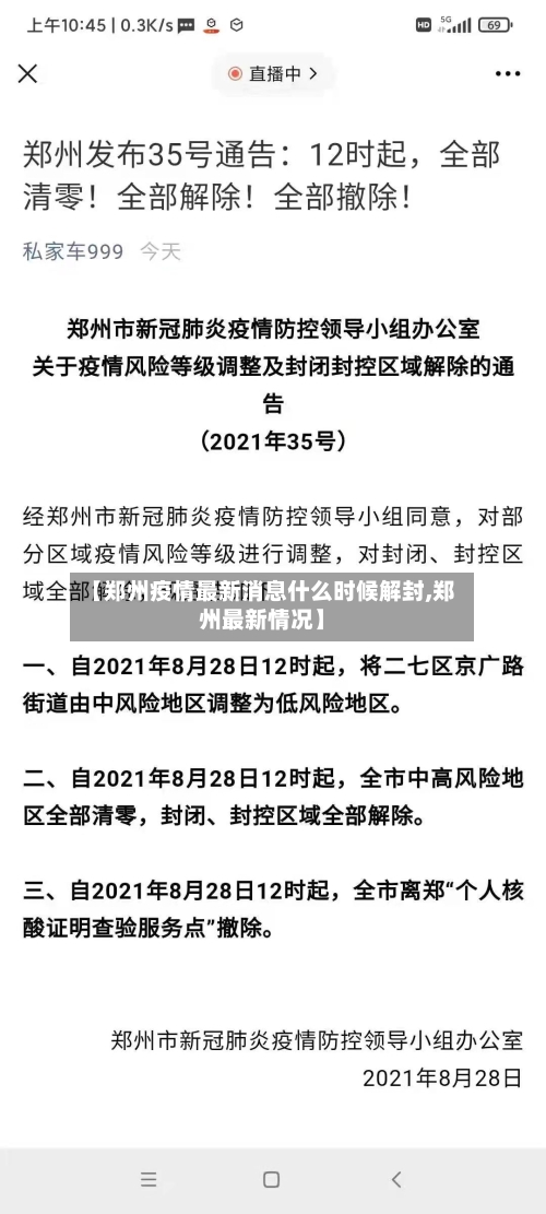 【郑州疫情最新消息什么时候解封,郑州最新情况】-第1张图片
