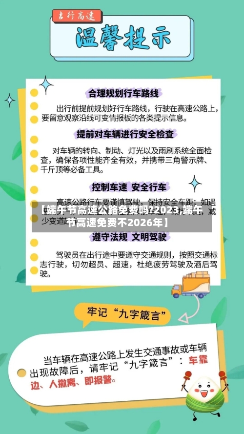 【端午节高速公路免费吗?2023,端午节高速免费不2026年】-第1张图片