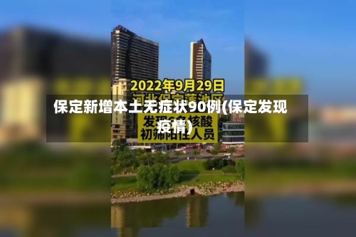 保定新增本土无症状90例(保定发现疫情)-第1张图片