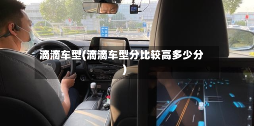 滴滴车型(滴滴车型分比较高多少分)-第1张图片