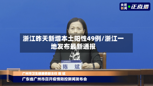 浙江昨天新增本土阳性49例/浙江一地发布最新通报-第1张图片