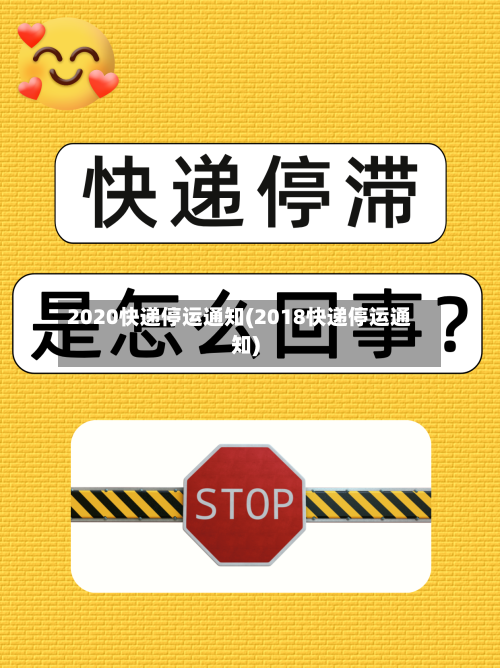 2020快递停运通知(2018快递停运通知)-第1张图片