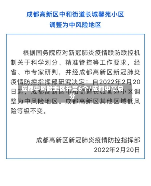 成都中风险地区升至6个/成都中高总分-第1张图片
