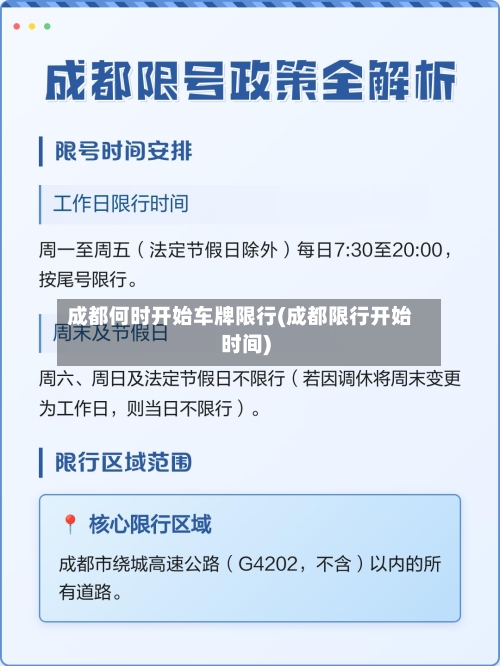 成都何时开始车牌限行(成都限行开始时间)-第1张图片