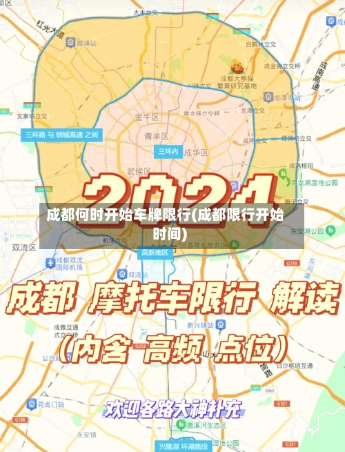 成都何时开始车牌限行(成都限行开始时间)-第2张图片