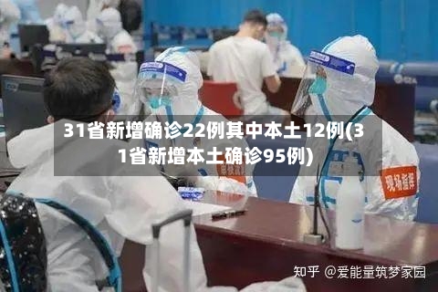 31省新增确诊22例其中本土12例(31省新增本土确诊95例)-第2张图片