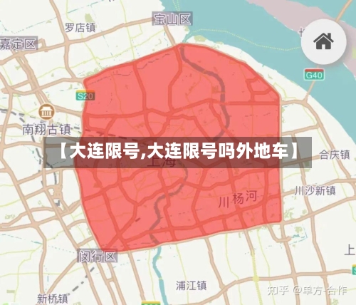 【大连限号,大连限号吗外地车】-第1张图片