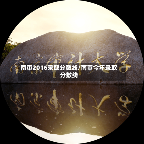 南审2016录取分数线/南审今年录取分数线-第1张图片