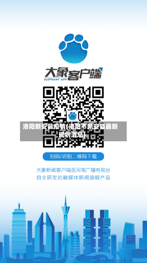 洛阳新安县疫情(洛阳市新安县最新规划消息)-第1张图片