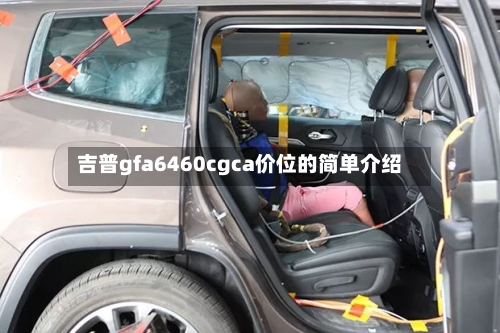 吉普gfa6460cgca价位的简单介绍-第2张图片