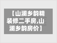 【山澜乡韵精装修二手房,山澜乡韵房价】-第2张图片