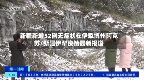 新疆新增52例无症状在伊犁博州阿克苏/新疆伊犁疫情最新报道-第1张图片