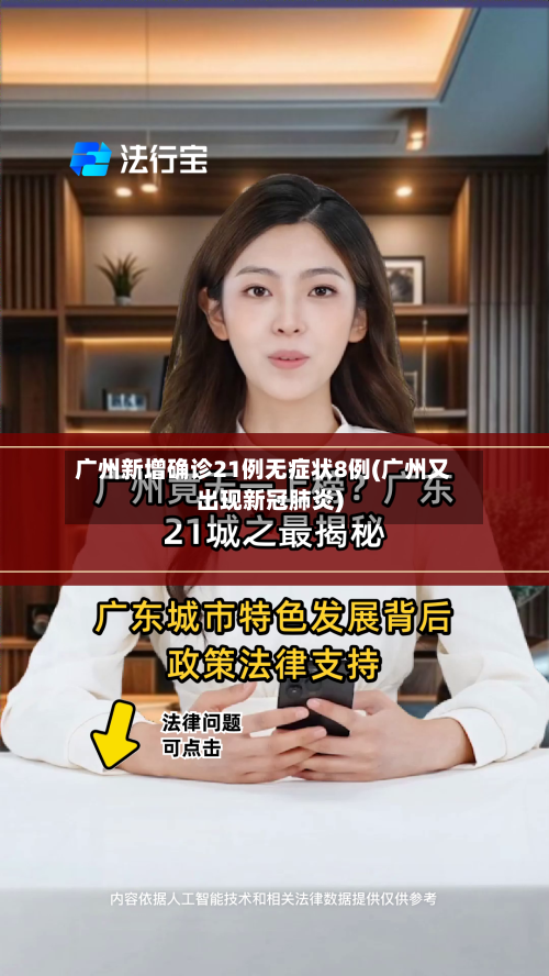 广州新增确诊21例无症状8例(广州又出现新冠肺炎)-第2张图片