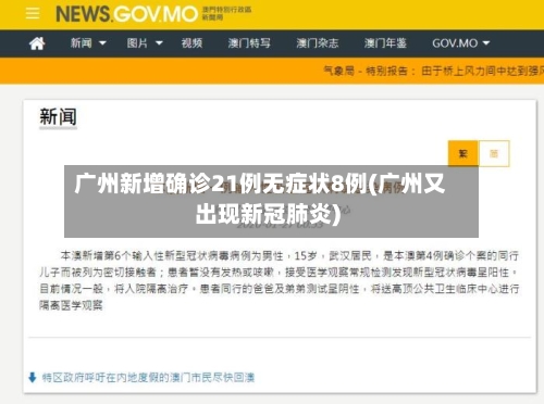 广州新增确诊21例无症状8例(广州又出现新冠肺炎)-第1张图片