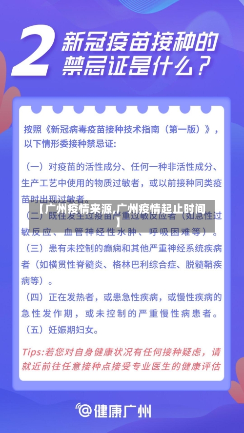 【广州疫情来源,广州疫情起止时间】-第1张图片
