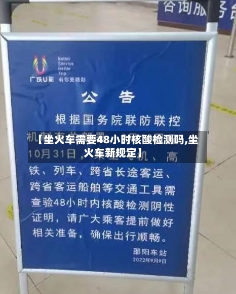 【坐火车需要48小时核酸检测吗,坐火车新规定】-第1张图片