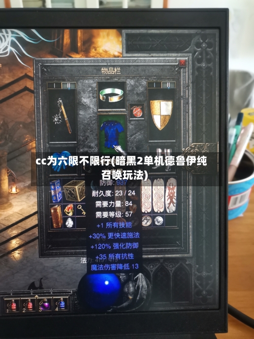 cc为六限不限行(暗黑2单机德鲁伊纯召唤玩法)