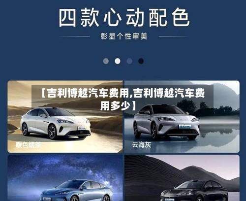 【吉利博越汽车费用,吉利博越汽车费用多少】-第1张图片