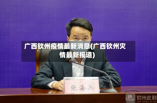 广西钦州疫情最新消息(广西钦州灾情最新报道)-第2张图片