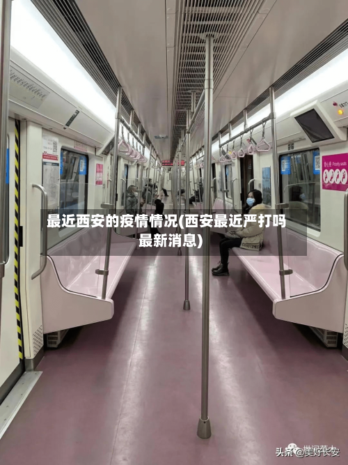 最近西安的疫情情况(西安最近严打吗最新消息)-第1张图片