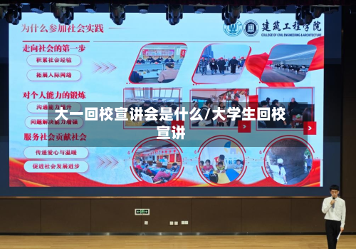 大一回校宣讲会是什么/大学生回校宣讲-第3张图片