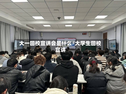 大一回校宣讲会是什么/大学生回校宣讲-第2张图片