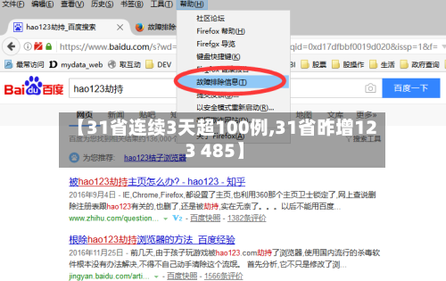 【31省连续3天超100例,31省昨增123 485】-第3张图片