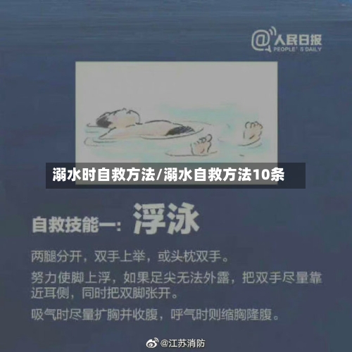 溺水时自救方法/溺水自救方法10条-第3张图片