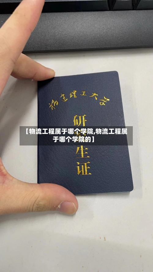 【物流工程属于哪个学院,物流工程属于哪个学院的】-第2张图片