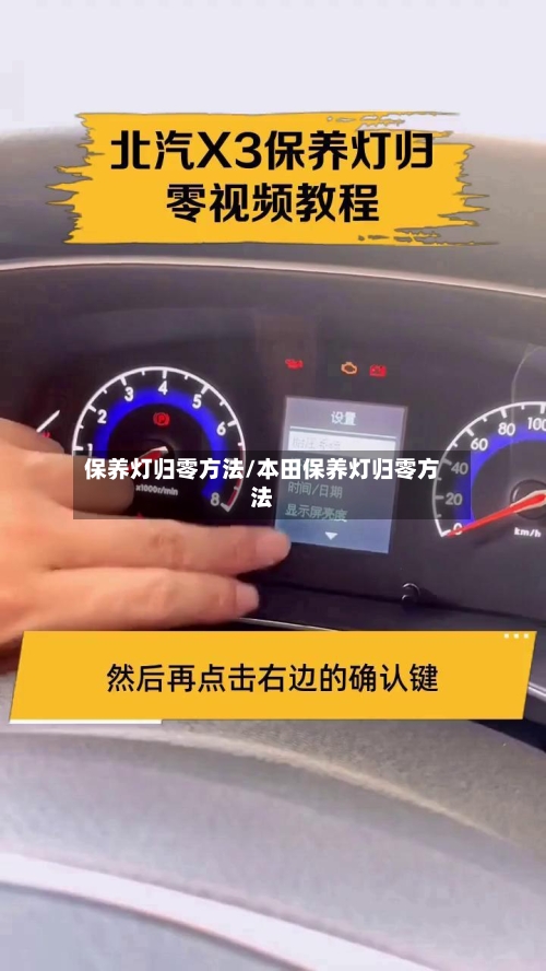 保养灯归零方法/本田保养灯归零方法-第1张图片