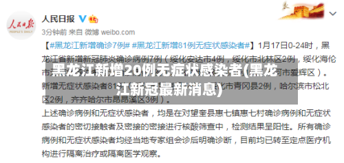 黑龙江新增20例无症状感染者(黑龙江新冠最新消息)-第2张图片