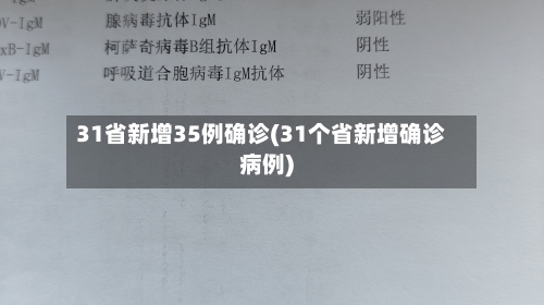 31省新增35例确诊(31个省新增确诊病例)-第1张图片