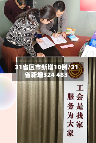 31省区市新增10例/31省新增324 483-第2张图片