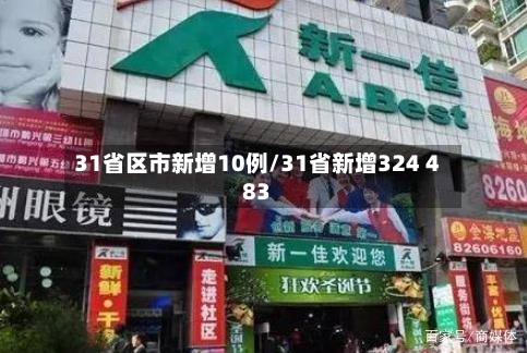 31省区市新增10例/31省新增324 483-第3张图片