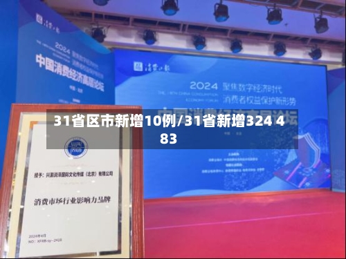 31省区市新增10例/31省新增324 483-第1张图片