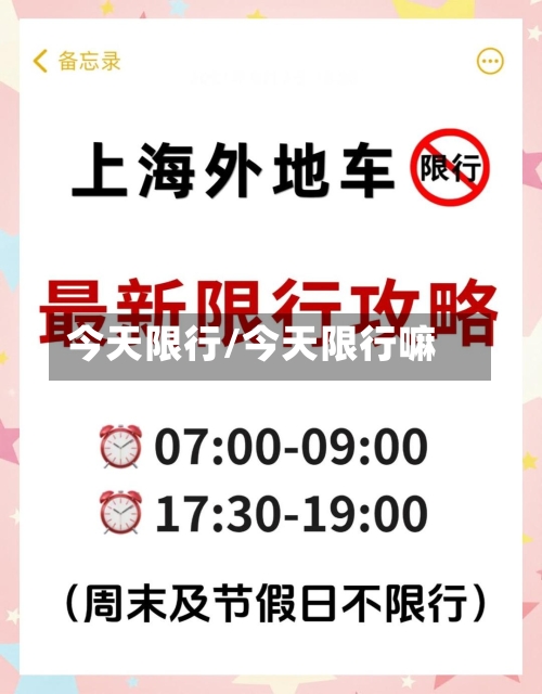 今天限行/今天限行嘛-第1张图片