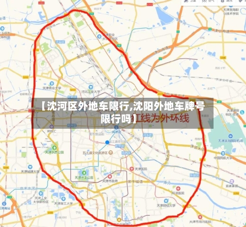 【沈河区外地车限行,沈阳外地车牌号限行吗】-第1张图片