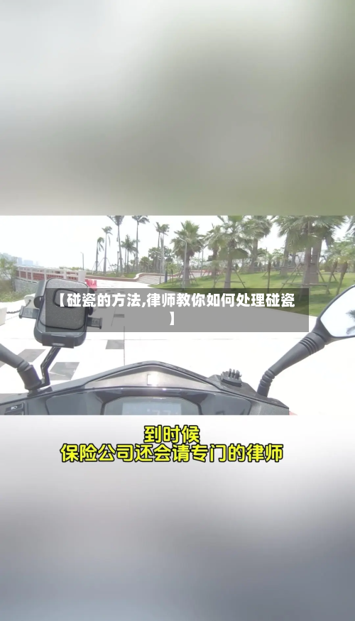 【碰瓷的方法,律师教你如何处理碰瓷】-第1张图片